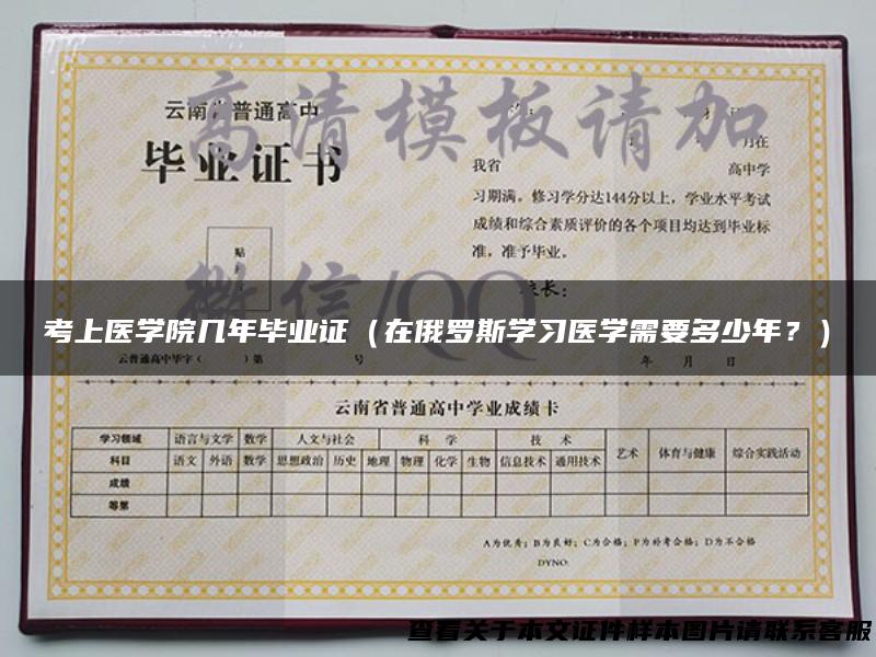 考上医学院几年毕业证（在俄罗斯学习医学需要多少年？）