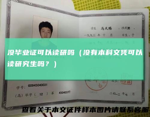 没毕业证可以读研吗（没有本科文凭可以读研究生吗？）