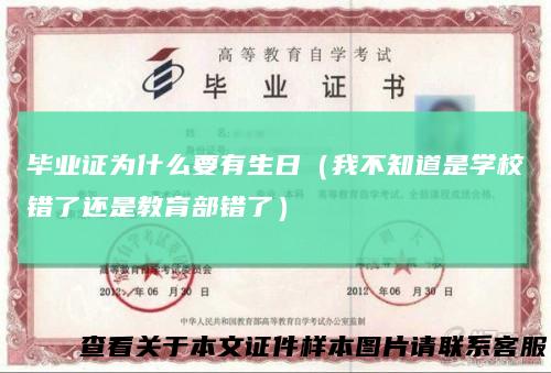 毕业证为什么要有生日（我不知道是学校错了还是教育部错了）