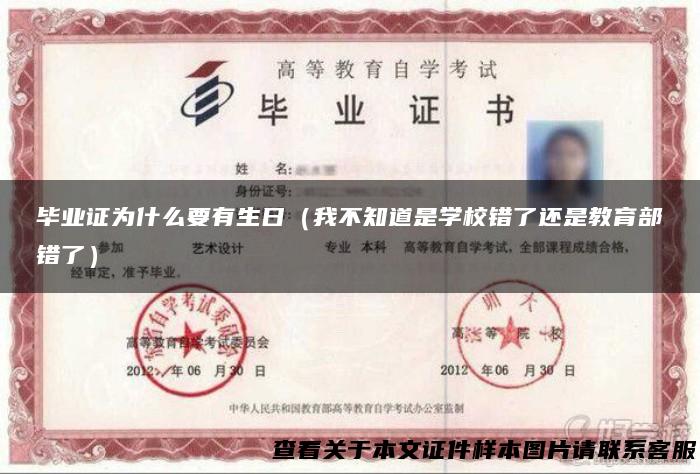毕业证为什么要有生日（我不知道是学校错了还是教育部错了）