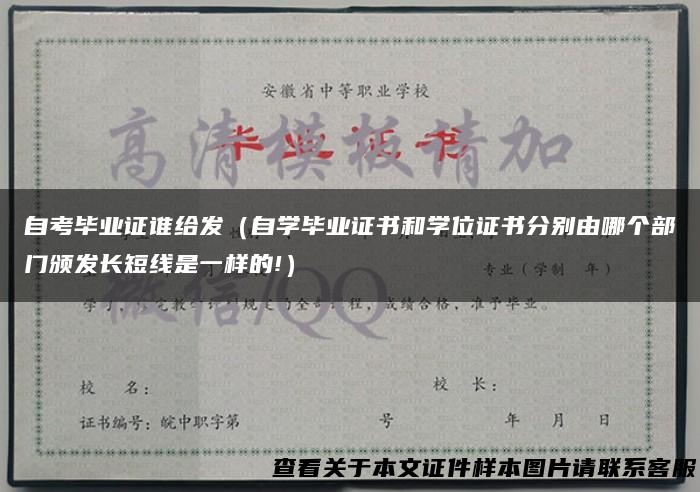 自考毕业证谁给发（自学毕业证书和学位证书分别由哪个部门颁发长短线是一样的!）