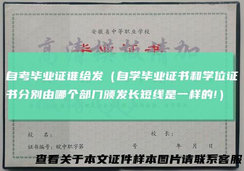自考毕业证谁给发（自学毕业证书和学位证书分别由哪个部门颁发长短线是一样的!）