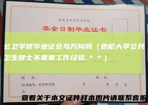 公卫学硕毕业证会写方向吗（悉尼大学公共卫生硕士不需要工作经验,＊＊）