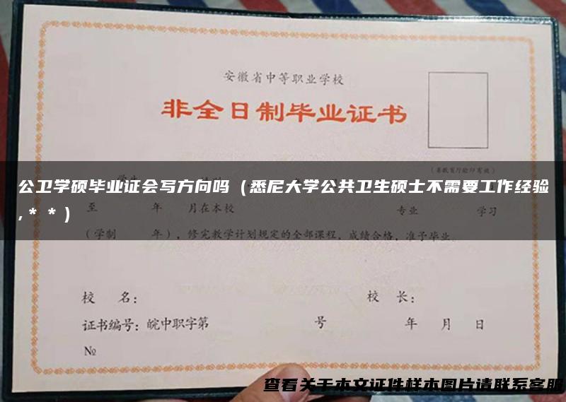 公卫学硕毕业证会写方向吗（悉尼大学公共卫生硕士不需要工作经验,＊＊）