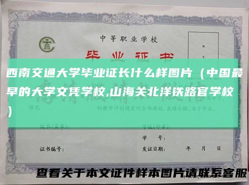 西南交通大学毕业证长什么样图片（中国最早的大学文凭学校,山海关北洋铁路官学校）
