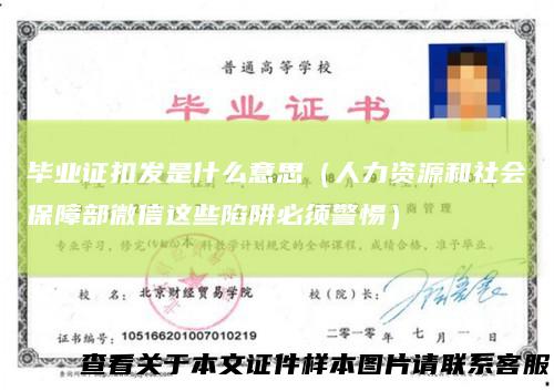 毕业证扣发是什么意思（人力资源和社会保障部微信这些陷阱必须警惕）