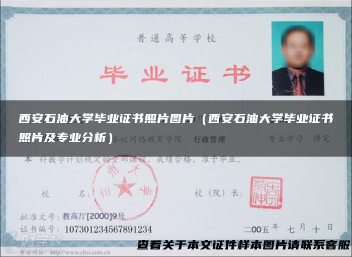 西安石油大学毕业证书照片图片（西安石油大学毕业证书照片及专业分析）