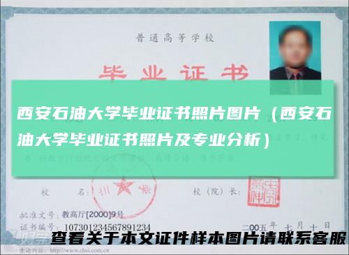西安石油大学毕业证书照片图片（西安石油大学毕业证书照片及专业分析）