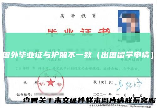 国外毕业证与护照不一致（出国留学申请）