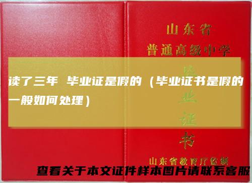 读了三年 毕业证是假的（毕业证书是假的一般如何处理）