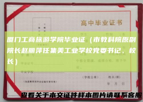 厦门工商旅游学院毕业证（市教科院原副院长赵丽萍任集美工业学校党委书记、校长）
