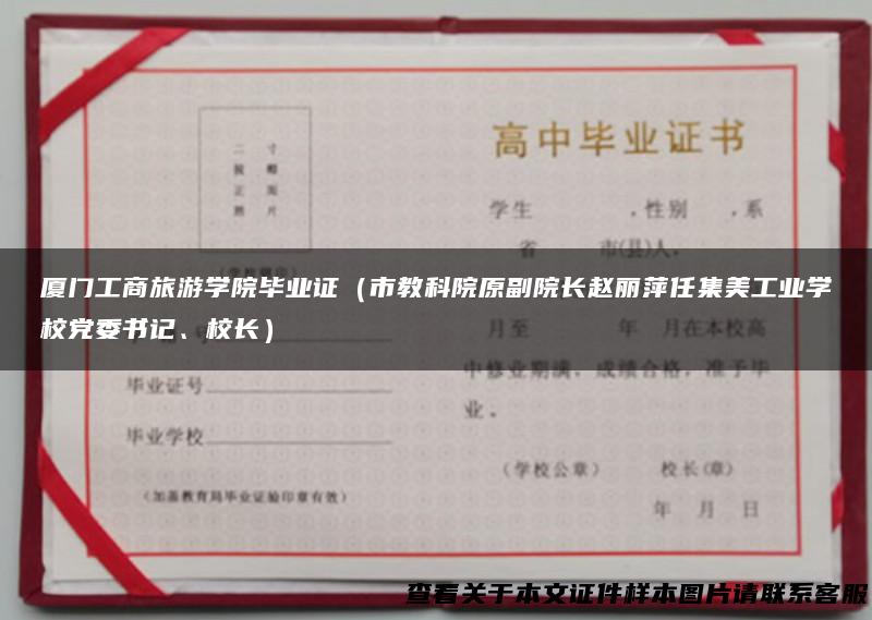 厦门工商旅游学院毕业证（市教科院原副院长赵丽萍任集美工业学校党委书记、校长）