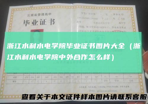 浙江水利水电学院毕业证书图片大全（浙江水利水电学院中外合作怎么样）