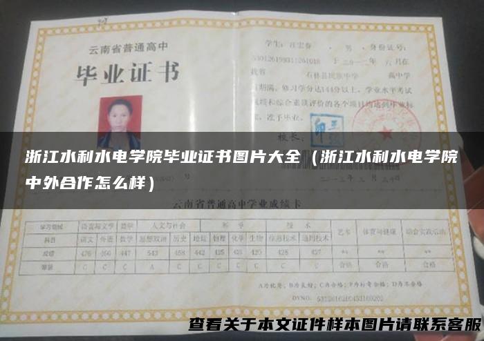 浙江水利水电学院毕业证书图片大全（浙江水利水电学院中外合作怎么样）