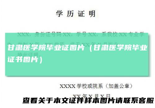 甘肃医学院毕业证图片（甘肃医学院毕业证书图片）