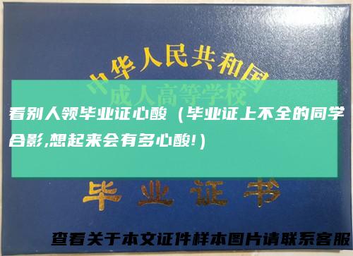 看别人领毕业证心酸（毕业证上不全的同学合影,想起来会有多心酸!）