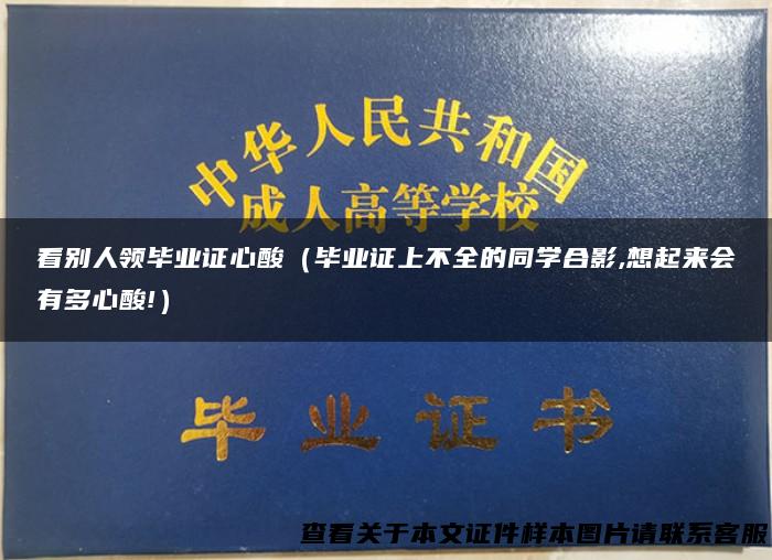 看别人领毕业证心酸（毕业证上不全的同学合影,想起来会有多心酸!）