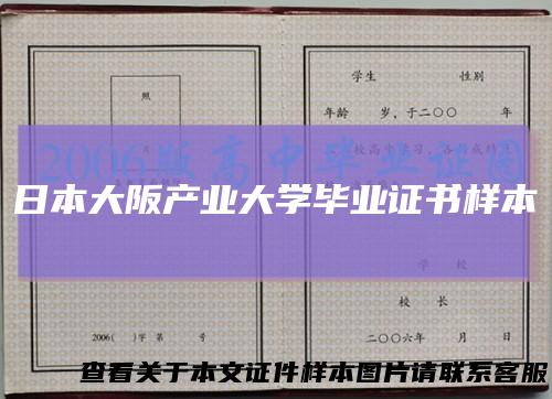 日本大阪产业大学毕业证书样本