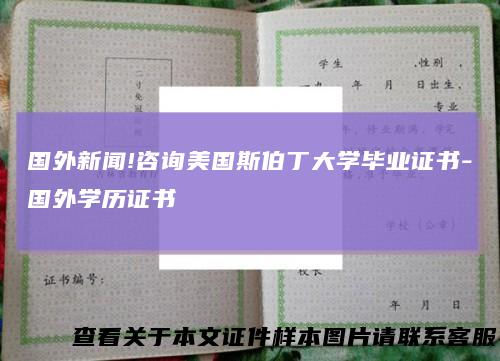 国外新闻!咨询美国斯伯丁大学毕业证书-国外学历证书