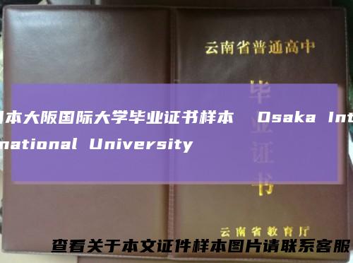 日本大阪国际大学毕业证书样本 Osaka International University