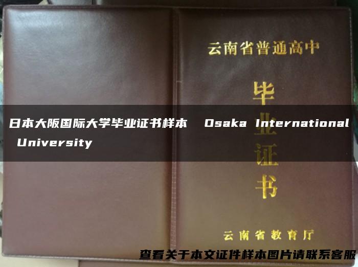 日本大阪国际大学毕业证书样本 Osaka International University