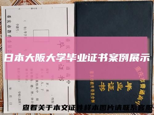 日本大阪大学毕业证书案例展示