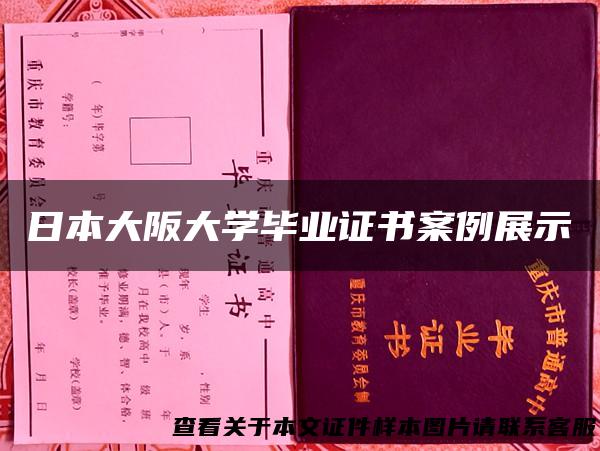 日本大阪大学毕业证书案例展示