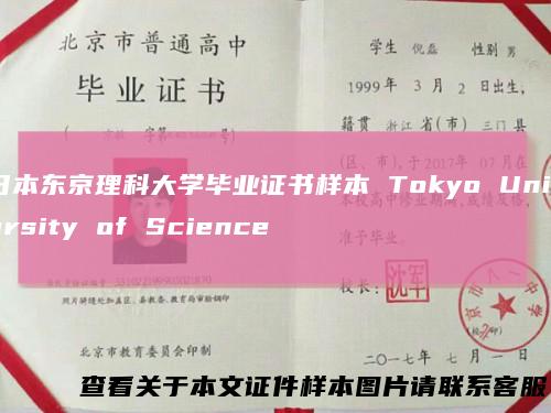 日本东京理科大学毕业证书样本 Tokyo University of Science