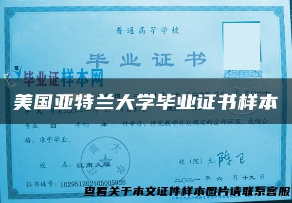 美国亚特兰大学毕业证书样本