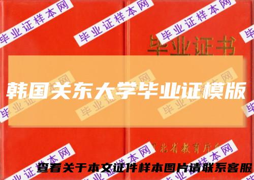 韩国关东大学毕业证模版