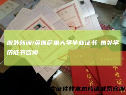 国外新闻!英国萨里大学毕业证书-国外学历证书咨询