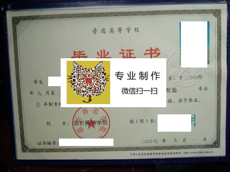 临沂师范学院毕业证样本2007年全日制图片