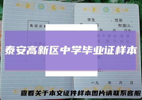 泰安高新区中学毕业证样本