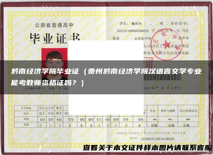 黔南经济学院毕业证（贵州黔南经济学院汉语言文学专业能考教师资格证吗？）