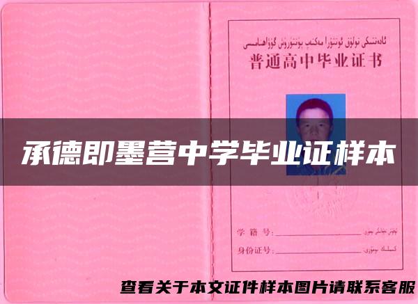 承德即墨营中学毕业证样本