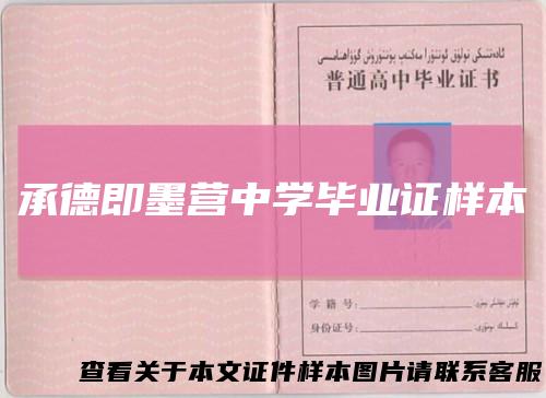 承德即墨营中学毕业证样本