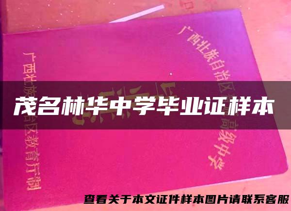 茂名林华中学毕业证样本