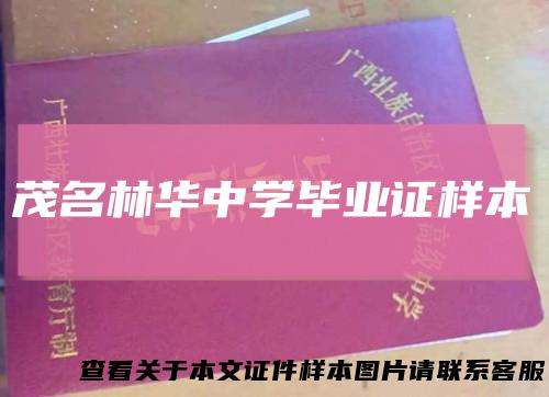 茂名林华中学毕业证样本