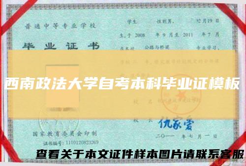 西南政法大学自考本科毕业证模板