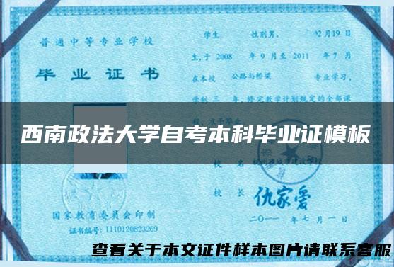 西南政法大学自考本科毕业证模板