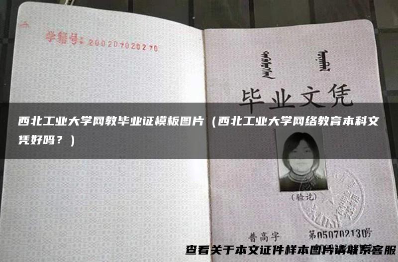 西北工业大学网教毕业证模板图片（西北工业大学网络教育本科文凭好吗？）