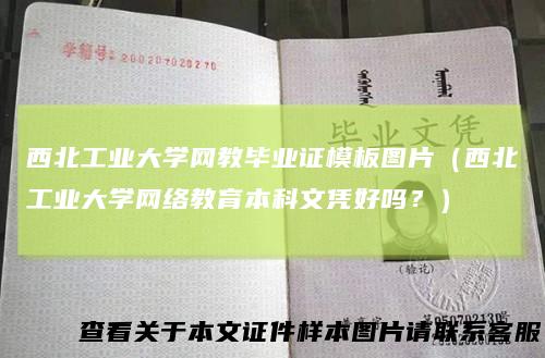 西北工业大学网教毕业证模板图片（西北工业大学网络教育本科文凭好吗？）