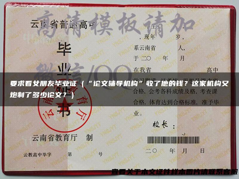 要求看女朋友毕业证（“论文辅导机构”收了他的钱？这家机构又炮制了多少论文？）