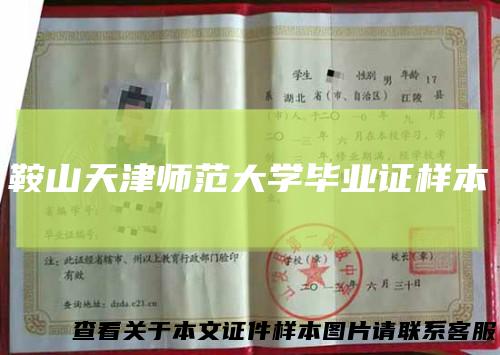 鞍山天津师范大学毕业证样本