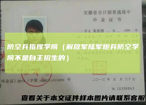 防空兵指挥学院(解放军陆军炮兵防空学院不是自主招生的)