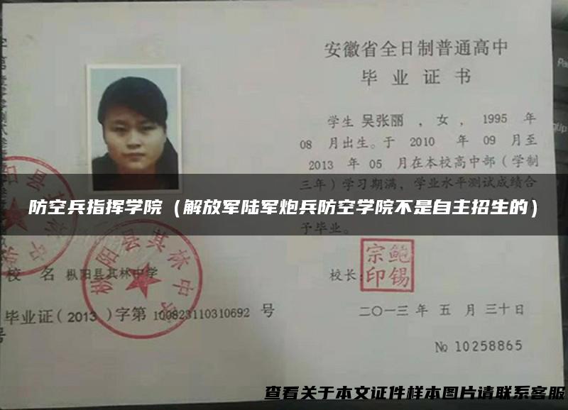 防空兵指挥学院（解放军陆军炮兵防空学院不是自主招生的）