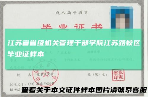 江苏省省级机关管理干部学院江苏路校区毕业证样本