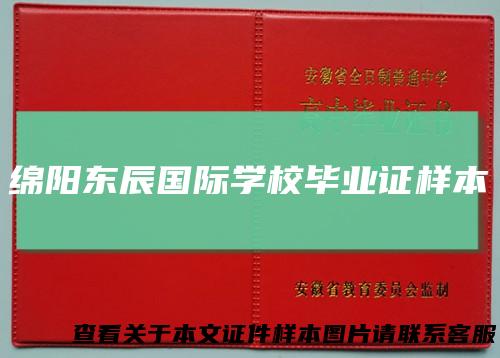 绵阳东辰国际学校毕业证样本