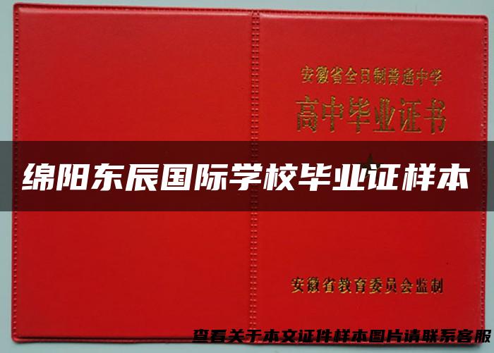 绵阳东辰国际学校毕业证样本