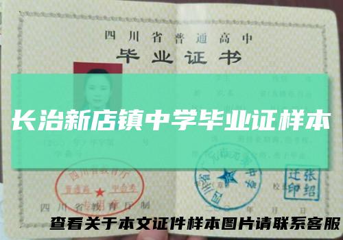 长治新店镇中学毕业证样本